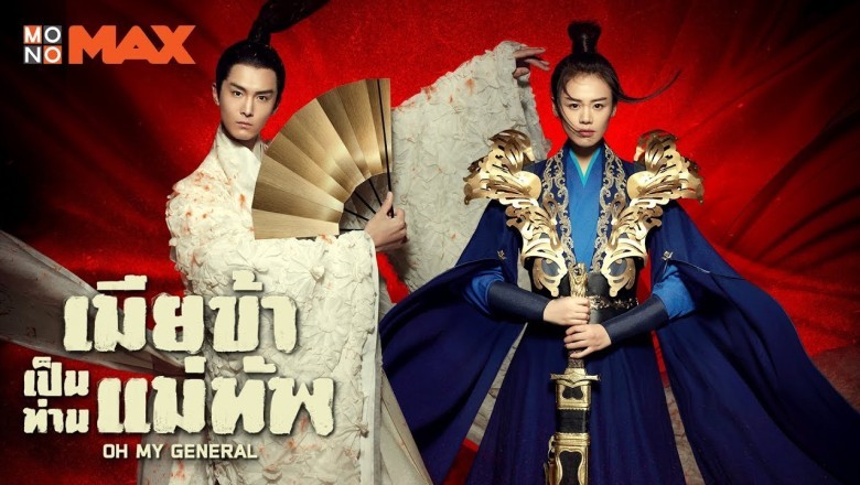 ซีรี่ย์จีน แม่ทัพอยู่บน ข้าอยู่ล่าง Oh My General พากย์ไทย EP.1-60 จบ