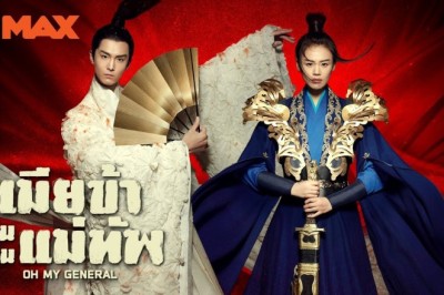 ซีรี่ย์จีน แม่ทัพอยู่บน ข้าอยู่ล่าง Oh My General พากย์ไทย EP.1-60 จบ