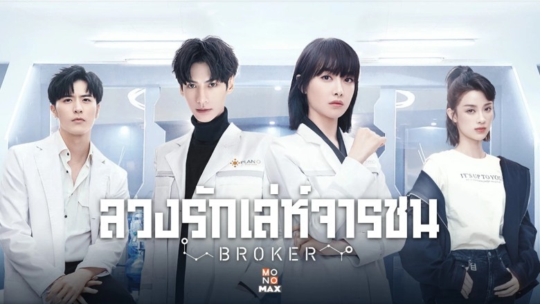 ซีรี่ย์จีน ลวงรักเล่ห์จารชน Broker พากย์ไทย EP.1-42 จบ