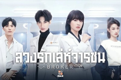 ซีรี่ย์จีน ลวงรักเล่ห์จารชน Broker พากย์ไทย EP.1-42 จบ