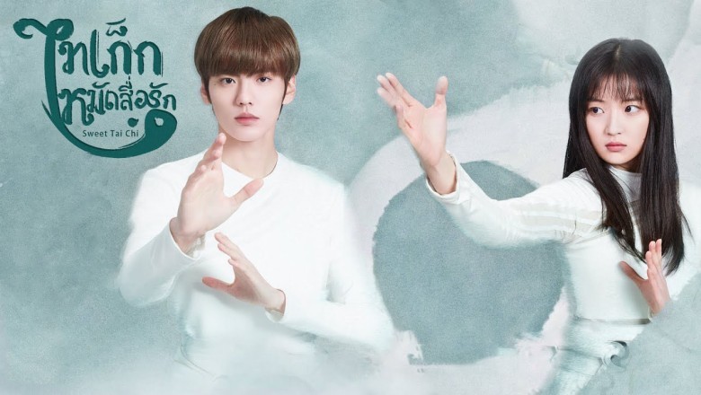 ซีรี่ย์จีน ไทเก็กหมัดสื่อรัก Sweet Tai Chi พากย์ไทย EP.1-24 จบ