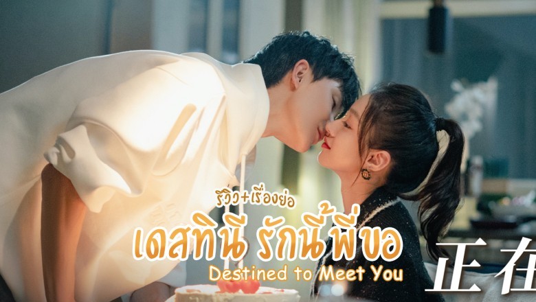 ซีรี่ย์จีน เดสทินี รักนี้พี่ขอ Destined to Meet You พากย์ไทย EP.1-20 จบ