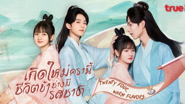 ซีรี่ย์จีน เกิดใหม่ครานี้ชีวิตข้าช่างมีรสชาติ Twenty-Four Warm Flavors พากย์ไทย EP.1-24 จบ