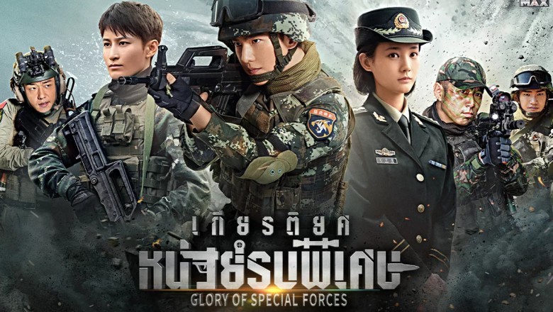 ซีรี่ย์จีน เกียรติยศหน่วยรบพิเศษ Glory Of Special Forces พากย์ไทย EP.1-45 จบ