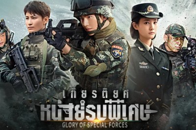 ซีรี่ย์จีน เกียรติยศหน่วยรบพิเศษ Glory Of Special Forces พากย์ไทย EP.1-45 จบ
