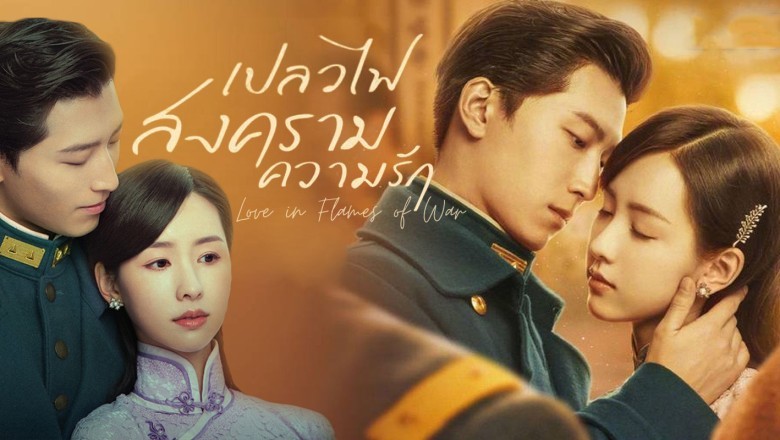 ซีรี่ย์จีน เปลวไฟ สงคราม ความรัก Love in Flames of War พากย์ไทย EP.1-43 จบ