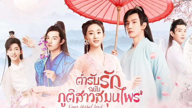 ซีรี่ย์จีน ตำรับรักฉบับภูติสาวสมุนไพร Dear Herbal Lord พากย์ไทย EP.1-24 จบ