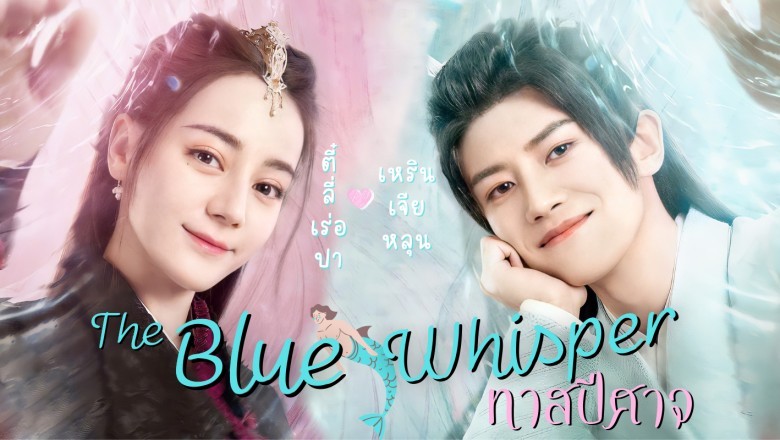 ซีรี่ย์จีน ทาสปีศาจ The Blue Whisper พากย์ไทย EP.1-42 จบ