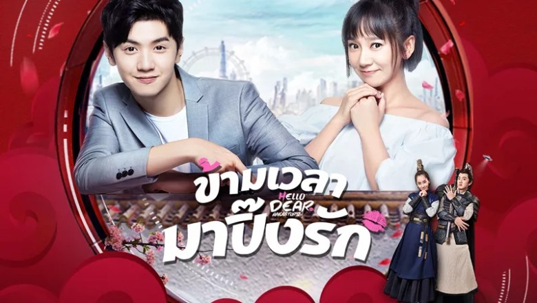ซีรี่ย์จีน ข้ามเวลามาปิ๊งรัก Hello Dear Ancestors พากย์ไทย EP.1-24 จบ