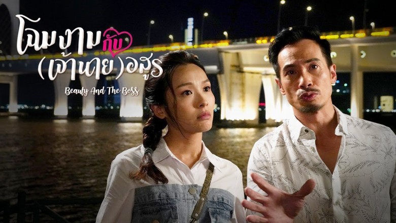 ซีรี่ย์จีน โฉมงามกับเจ้านายอสูร Beauty And The Boss พากย์ไทย Ep.1-30 จบ