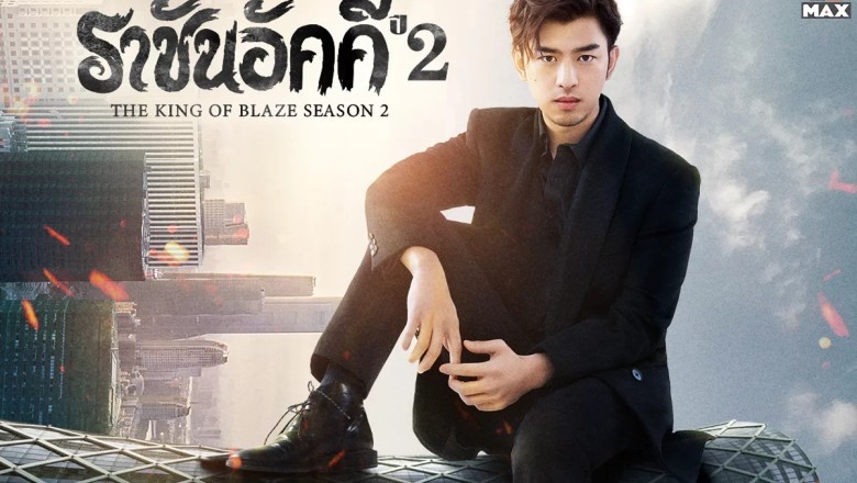 ซีรี่ย์จีน ราชันอัคคี ปี 2 The King of Blaze 2 พากย์ไทย EP.1-33 จบ