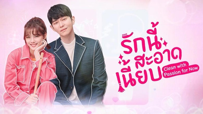 ซีรี่ย์เกาหลี รักนี้สะอาดเนี๊ยบ Clean with Passion for Now พากย์ไทย EP.1-16 จบ