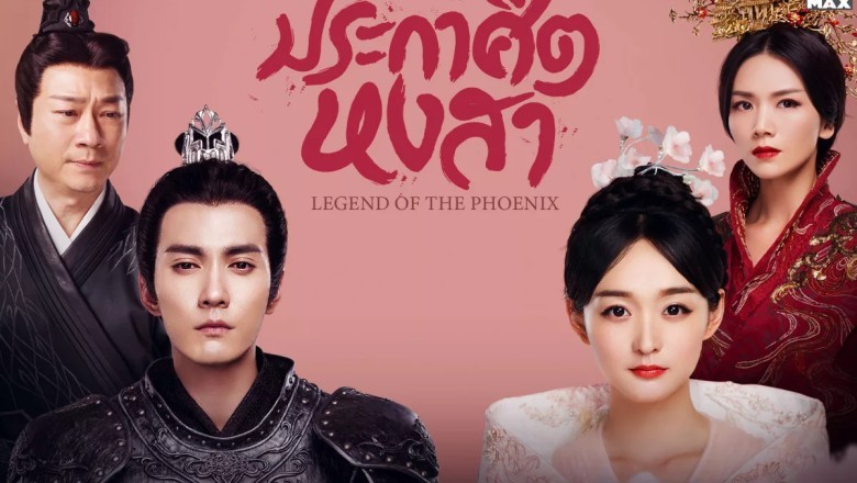 ซีรี่ย์จีน ประกาศิตหงสา Legend of the Phoenix พากย์ไทย EP.1-41 จบ