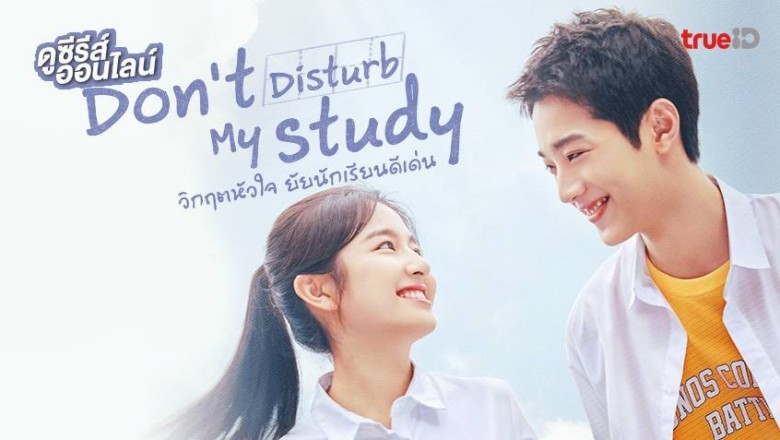 ซีรี่ย์จีน วิกฤตหัวใจ ยัยนักเรียนดีเด่น Don’t Disturb My Study พากย์ไทย EP.1-24 จบ