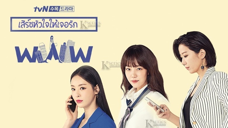 ซีรี่ย์เกาหลี เสิร์ชหัวใจให้เจอรัก Search WWW พากย์ไทย EP.1-16 จบ