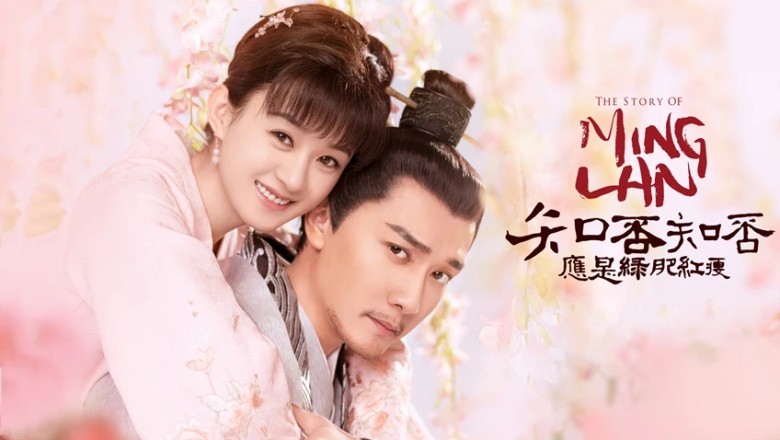 ซีรี่ย์จีน ตำนานหมิงหลัน หมิงหลาน ยอดหญิงอัจฉริยะ The Story of Ming Lan พากย์ไทย EP.1-73 จบ