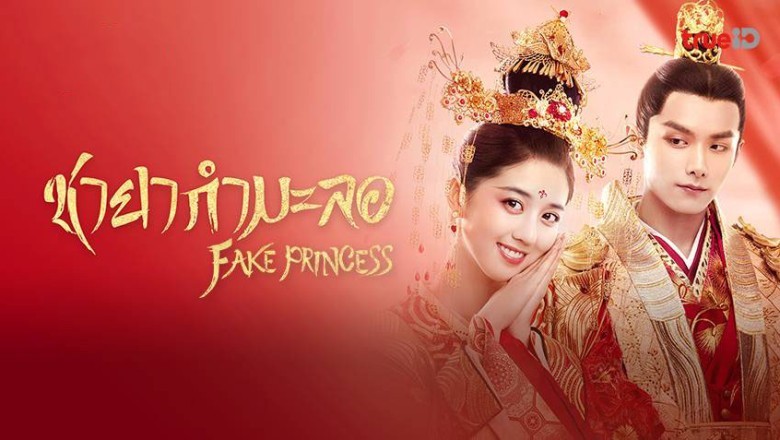 ซีรี่ย์จีน ชายากำมะลอ Fake Princess พากย์ไทย EP.1-27 จบ