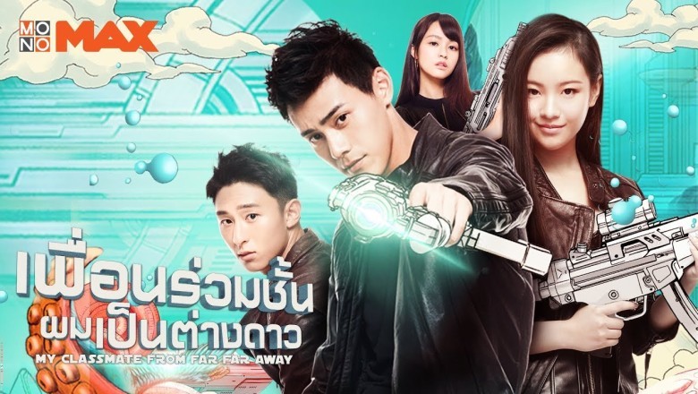 ซีรี่ย์จีน เพื่อนร่วมชั้นผมเป็นต่างดาว My Classmate From Far Far Away พากย์ไทย EP.1-24 จบ