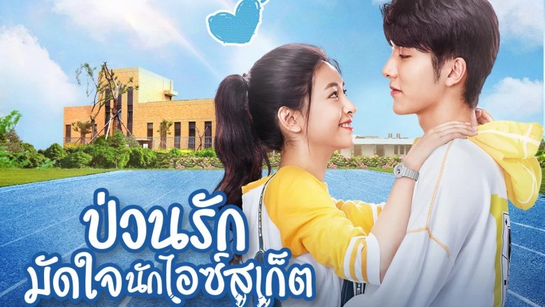 ซีรี่ย์จีน ป่วนรักมัดใจนักไอซ์สเก็ต Skate into love พากย์ไทย EP.1-40 จบ