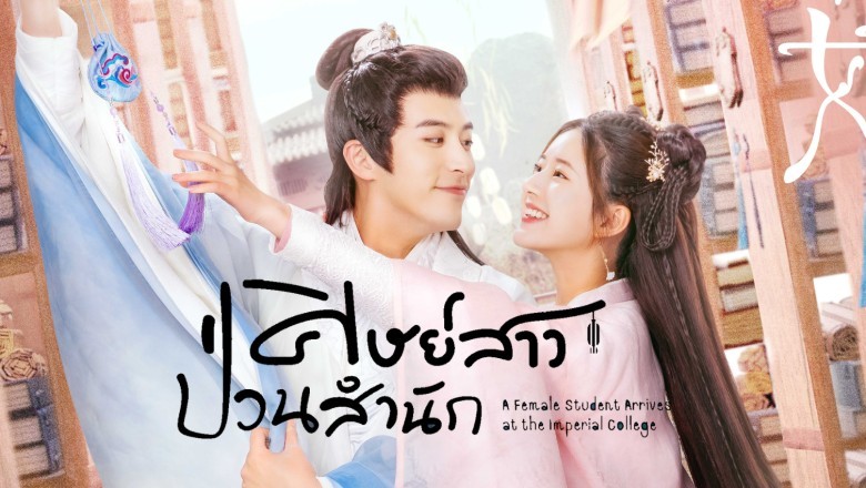 ซีรี่ย์จีน ศิษย์สาวป่วนสำนัก A Female Student Arrives at the Imperial College พากย์ไทย EP.1-30 จบ