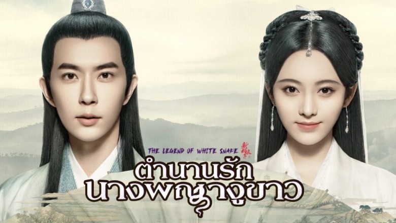 ซีรี่ย์จีน ตำนานรัก นางพญางูขาว The Legend of White Snake พากย์ไทย EP.1-36 จบ