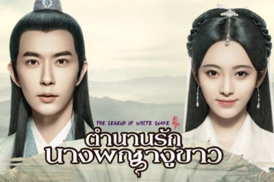 ซีรี่ย์จีน ตำนานรัก นางพญางูขาว The Legend of White Snake พากย์ไทย EP.1-36 จบ