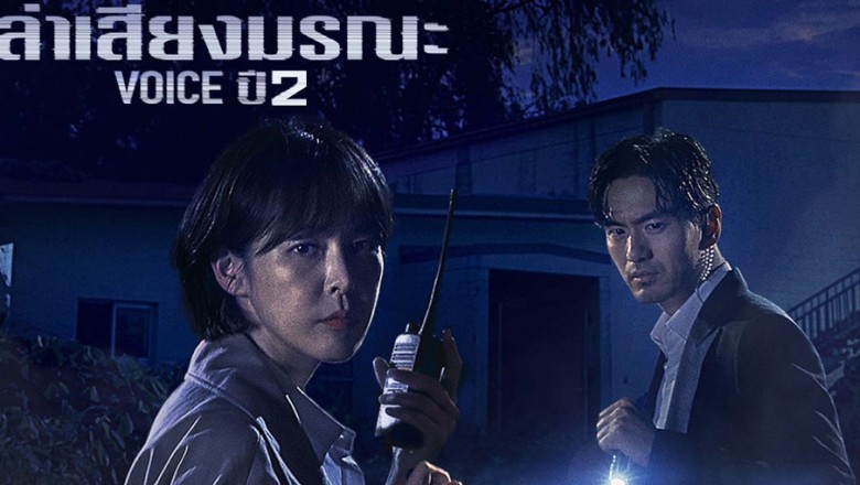 ซีรี่ย์เกาหลี สายด่วน เสียงมรณะ 2 Voice 2 พากย์ไทย EP.1-12 จบ