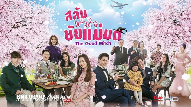ซีรี่ย์เกาหลี สลับหัวใจยัยแม่มด The Good Witch พากย์ไทย EP.1-40 จบ