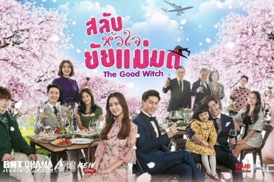 ซีรี่ย์เกาหลี สลับหัวใจยัยแม่มด The Good Witch พากย์ไทย EP.1-40 จบ