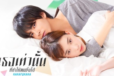 ซีรี่ย์ญี่ปุ่น เธอเท่านั้นที่ทำให้ผมยิ้มได้ Kakafukaka พากย์ไทย EP.1-10 จบ