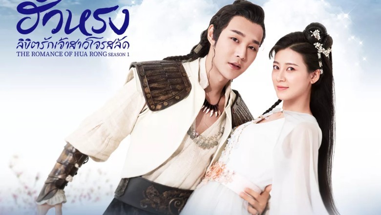 ซีรี่ย์จีน ฮัวหรงลิขิตรักเจ้าสาวโจรสลัด 1 The Romance of Hua Rong season 1 พากย์ไทย EP.1-24 จบ