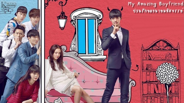 ซีรี่ย์จีน ป่วนรักของนายมหัศจรรย์ My Amazing Boyfriend พากย์ไทย EP.1-28 จบ