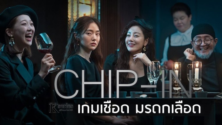 ซีรี่ย์เกาหลี เกมเชือด มรดกเลือด Chip In พากย์ไทย EP.1-8 จบ