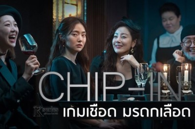 ซีรี่ย์เกาหลี เกมเชือด มรดกเลือด Chip In พากย์ไทย EP.1-8 จบ