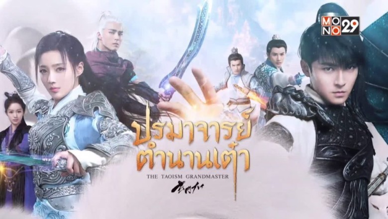ซีรี่ย์จีน ปรมาจารย์ตำนานเต๋า The Taoism Grandmaster พากย์ไทย EP.1-46 จบ