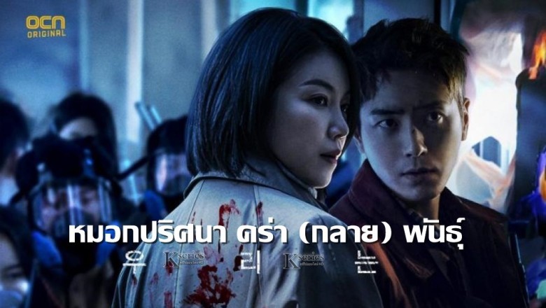 ซีรี่ย์เกาหลี หมอกปริศนา คร่า กลาย พันธุ์ Dark Hole พากย์ไทย EP.1-12 จบ