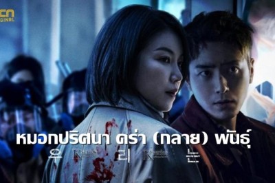 ซีรี่ย์เกาหลี หมอกปริศนา คร่า กลาย พันธุ์ Dark Hole พากย์ไทย EP.1-12 จบ
