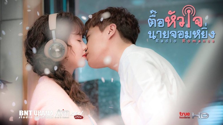 ซีรี่ย์เกาหลี ตื้อหัวใจนายจอมหยิ่ง Radio Romance พากย์ไทย EP.1-16 จบ