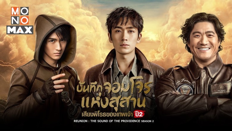 ซีรี่ย์จีน บันทึกจอมโจรแห่งสุสาน  เสียงพิโรธของเทพเจ้า ปี2 Reunion The Sound of the Providence Season2 พากย์ไทย EP.1-30 จบ