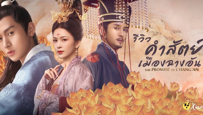 ซีรี่ย์จีน คำสัตย์เมืองฉางอัน The Promise of Chang’an พากย์ไทย EP.1-61 จบ