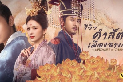 ซีรี่ย์จีน คำสัตย์เมืองฉางอัน The Promise of Chang’an พากย์ไทย EP.1-61 จบ