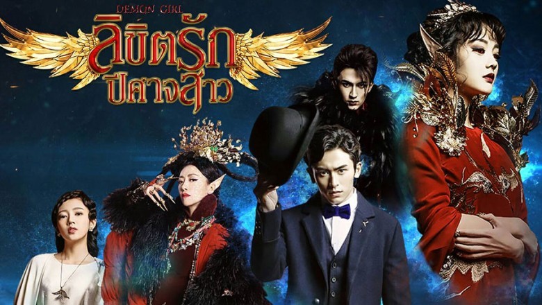 ซีรี่ย์จีน ลิขิตรักปีศาจสาว Demon Girl พากย์ไทย EP.1-20 จบ