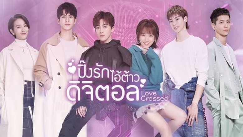 ซีรี่ย์จีน ปิ๊งรักไอ้ต้าวดิจิตอล Love Crossed พากย์ไทย EP.1-36 จบ