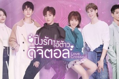 ซีรี่ย์จีน ปิ๊งรักไอ้ต้าวดิจิตอล Love Crossed พากย์ไทย EP.1-36 จบ