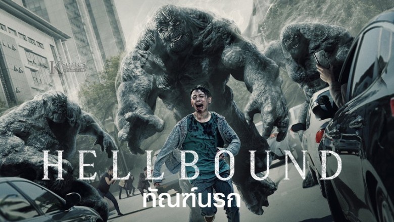 ซีรี่ย์เกาหลี ทัณฑ์นรก Hellbound พากย์ไทย Ep.1-6 จบ