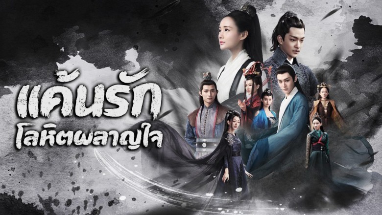 ซีรี่ย์จีน แค้นรักโลหิตผลาญใจ Bloody Romance พากย์ไทย EP.1-36 จบ