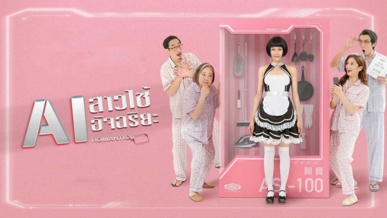 ซีรี่ย์จีน AI สาวใช้อัจฉริยะ AI Romantic พากย์ไทย EP.1-30 จบ
