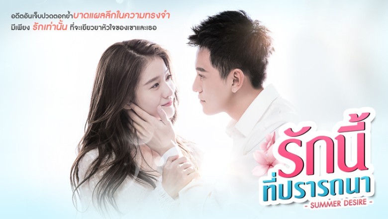 ซีรี่ย์จีน รักนี้ที่ปรารถนา Rak Ne Ti Pradtana พากย์ไทย EP.1-37 จบ