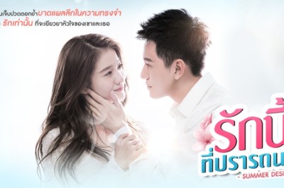ซีรี่ย์จีน รักนี้ที่ปรารถนา Rak Ne Ti Pradtana พากย์ไทย EP.1-37 จบ