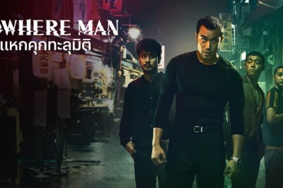 ซีรี่ย์จีน แหกคุกทะลุมิติ Nowhere Man พากย์ไทย EP.1-8 จบ
